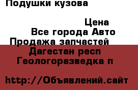 Подушки кузова Toyota lc80,100,prado 78,95,120, safari 60,61,pajero 46, surf 130 › Цена ­ 11 500 - Все города Авто » Продажа запчастей   . Дагестан респ.,Геологоразведка п.